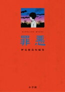 罪悪 押見修造短編集