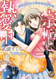 宗匠と熱愛中〜お点前頂戴いたします!?〜【電子書籍】[ 武浦すぐる ]