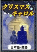 クリスマスキャロル 【日本語/英語版】