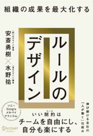 組織の成果を最大化する ルールのデザイン 【電子書籍】[ 安斎勇樹 ]