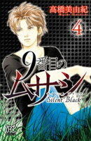 9番目のムサシ サイレント ブラック 4