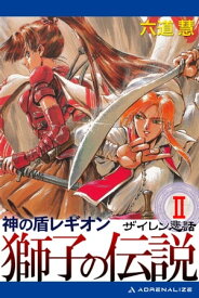 神の盾レギオン　獅子の伝説（2）　ザイレン悲話【電子書籍】[ 六道慧 ]