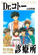 Dr.コトー診療所 愛蔵版 26 特別編 島の子供達