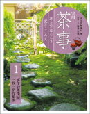 実用　茶事　亭主のはたらき　客のこころえ　1　正午の茶事　炉　一客一亭の茶事