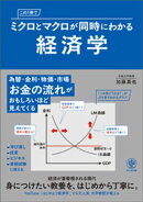 この１冊でミクロとマクロが同時にわかる経済学