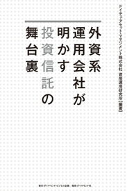 外資系運用会社が明かす投資信託の舞台裏【電子書籍】[ ドイチェ・アセット・マネジメント株式会社 資産運用研究所 ]