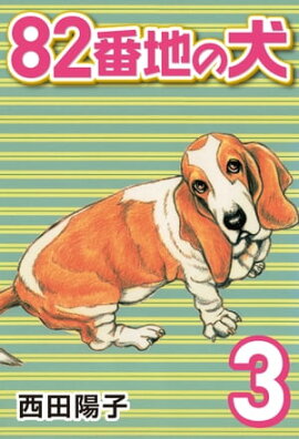 82番地の犬 (3) 