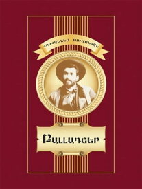 ????????? Hovhannes Tumanyan. Ballades (in Armenian)【電子書籍】[ ????????? ????????? ]