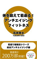 「体を鍛えて若返る！アンチエイジングフィットネス」