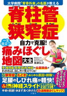 大学病院「背骨外来」の名医が教える　脊柱管狭窄症　自力で克服！　一生役立つ痛みほぐし地図大全 【電…