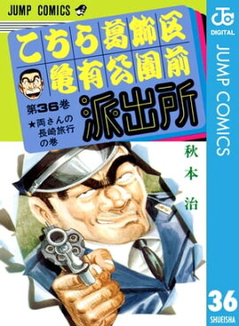 こちら葛飾区亀有公園前派出所 36 