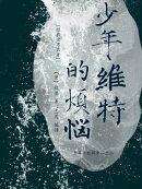 少年维特的烦恼（经典世界名著）