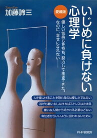 いじめに負けない心理学（愛蔵版）【電子書籍】[ 加藤諦三 ]