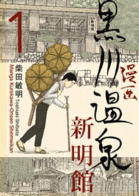 漫画 黒川温泉新明館　第1巻【電子書籍】[ 柴田敏明 ]