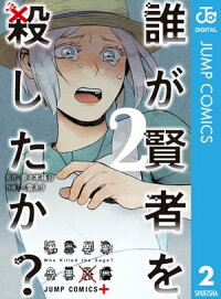 楽天kobo電子書籍ストア 誰が賢者を殺したか 2 奈々本篠介