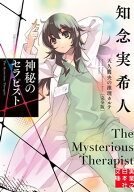 神秘のセラピスト　天久鷹央の推理カルテ　完全版　5 【電子書籍】[ 知念実希人 ]