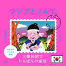 せかいのいちばん童話　フンブとノルブ