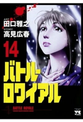 バトル・ロワイアル（14） 