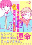 つれないΩと番になる方法2