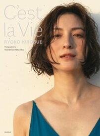 【デジタル特別版】広末涼子写真集　C’est la Vie【電子書籍】[ 広末涼子 ]