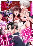 堕ちて、溺れて、呑み込んで ヤンデレ幼なじみの淫らな狂愛【単行本版】