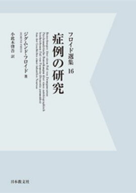 【電子復刻】症例の研究 
