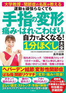 大学教授・関節症の名医が教える　運動を頑張らなくても 手指の変形 痛み・はれ・こわばりが自力でよくな…