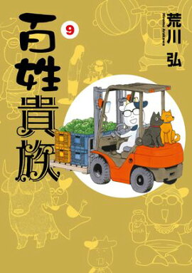 百姓貴族（９） 