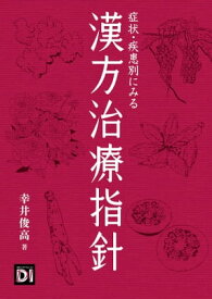 症状・疾患別にみる漢方治療指針【電子書籍】[ 幸井 俊高 ]