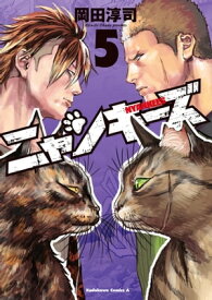 NYANKEES (5)【電子書籍】[ 岡田　淳司 ]