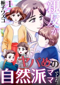 親友がヤバめの自然派ママでした。　1巻【電子書籍】[ 梔子ワズコ ]