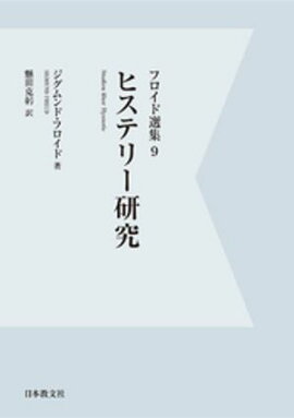 【電子復刻】ヒステリー研究 
