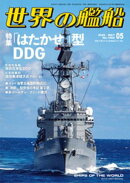 世界の艦船 2026年 5月号