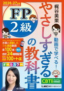 やさしすぎる FP2級の教科書〜梶谷美果 動画で学べる！〜2026-27年版