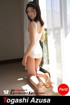 富樫あずさ　写真集　Part.2 