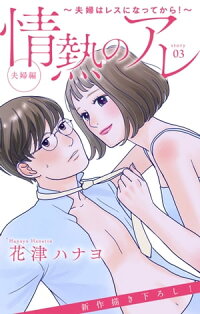 楽天kobo電子書籍ストア Love Silky 情熱のアレ 夫婦編 夫婦はレスになってから Story03 花津ハナヨ