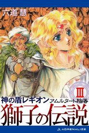 神の盾レギオン　獅子の伝説（3）　アムルタート陥落【電子書籍】[ 六道慧 ]