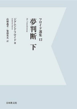 【電子復刻】夢判断　下 