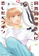 飼育員お姉さんに恋したペンギン　２巻