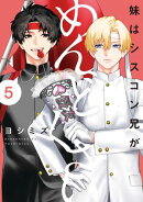 妹はシスコン兄がめんどくさい（５）【電子限定描き下ろし付き】