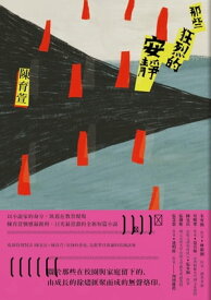 那些狂烈的安靜【電子書籍】[ 陳育萱 ]