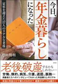今日、年金暮らしになった　定年を迎えた17人のリアルな老後 【電子書籍】[ 増田明利 ]