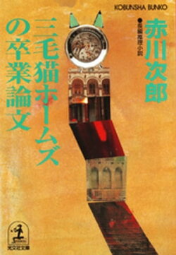 三毛猫ホームズの卒業論文