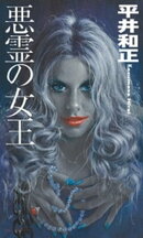 悪霊の女王