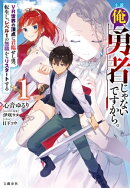 小説 俺、勇者じゃないですから。 1 VR世界の頂点に君臨せし男。転生し、レベル1の無職からリスタートする【電…