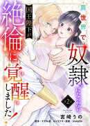 異世界で奴隷になったら国王陛下が絶倫に覚醒しました！【第2話】