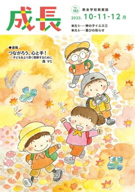 「成長」2023年10・11・12月号（183号） 