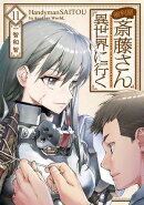 便利屋斎藤さん、異世界に行く 　１１