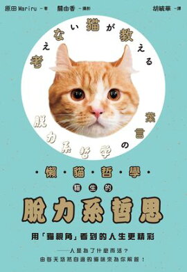懶貓哲學 貓生的脫力系哲思 考えない猫が教える脱力系哲学の言葉