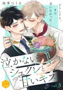 【期間限定　無料お試し版】泣かないシュクレと甘いキス　分冊版（３）
